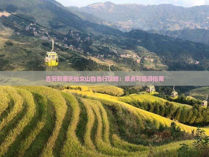 吉安到重庆仙女山自由行