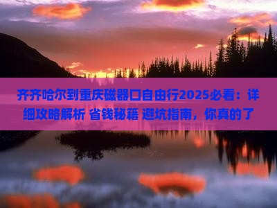 齐齐哈尔到重庆磁器口自由行