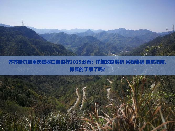 齐齐哈尔到重庆磁器口自由行