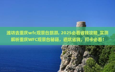 潍坊去重庆wfc观景台旅游