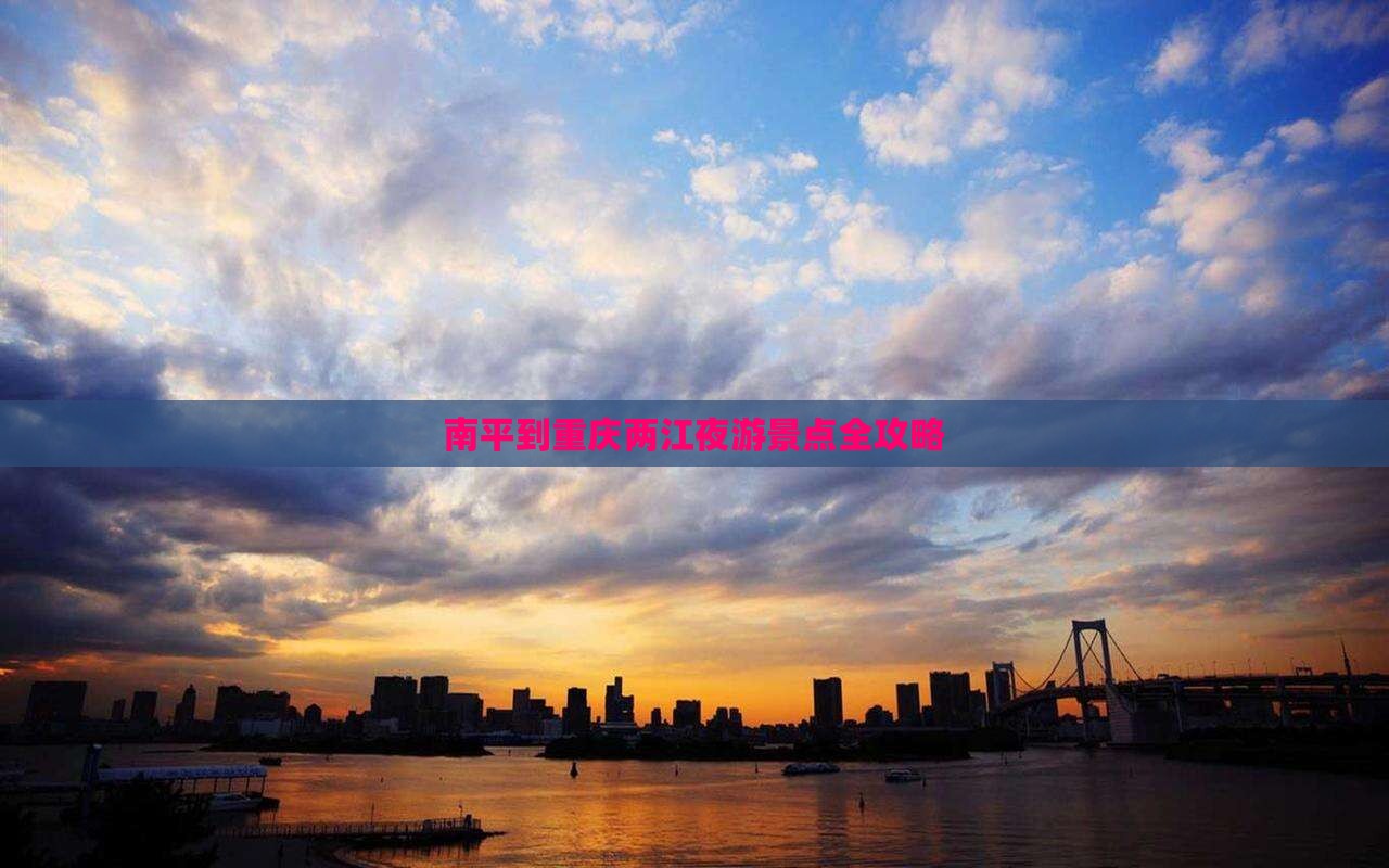 南平到重庆两江夜游景点