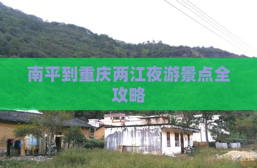 南平到重庆两江夜游景点