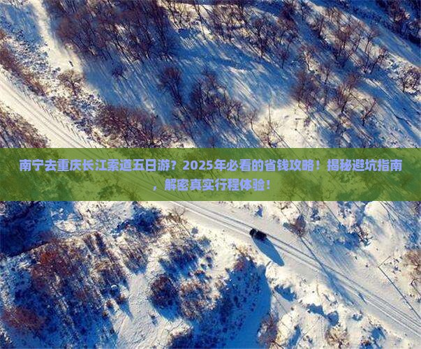 南宁去重庆长江索道五日游