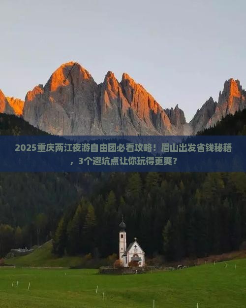 眉山去重庆两江夜游自由团