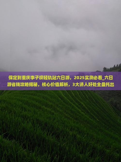 保定到重庆李子坝轻轨站六日游