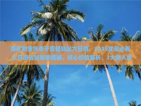 保定到重庆李子坝轻轨站六日游