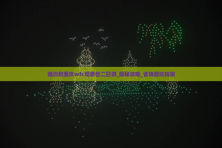 临汾到重庆wfc观景台二日游