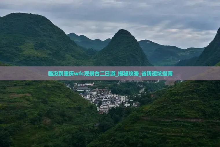 临汾到重庆wfc观景台二日游