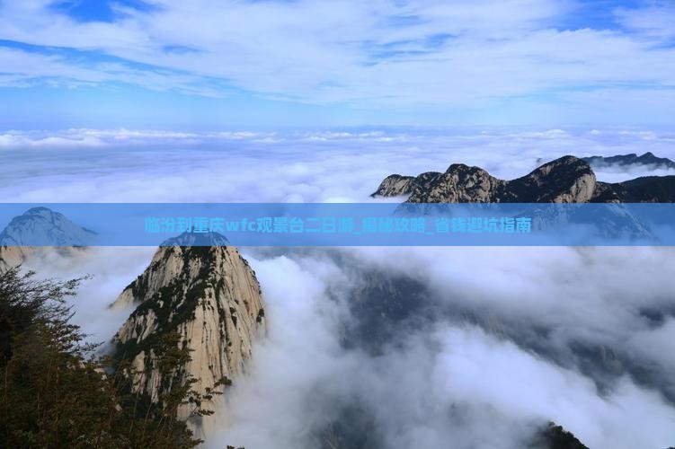 临汾到重庆wfc观景台二日游