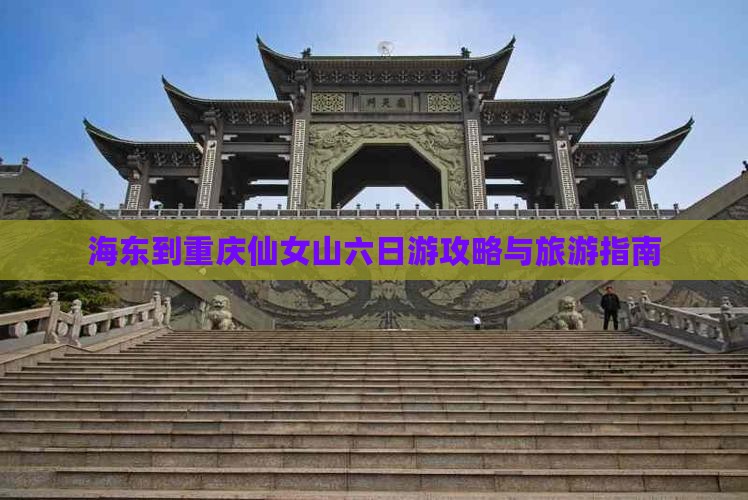 海东到重庆仙女山六日游