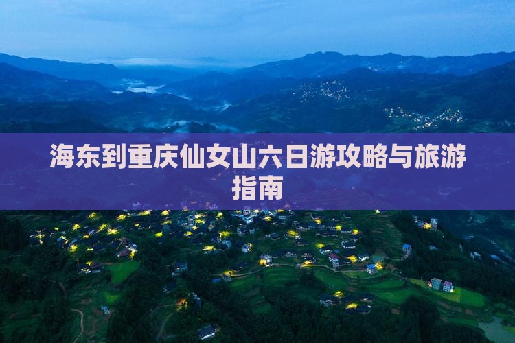海东到重庆仙女山六日游