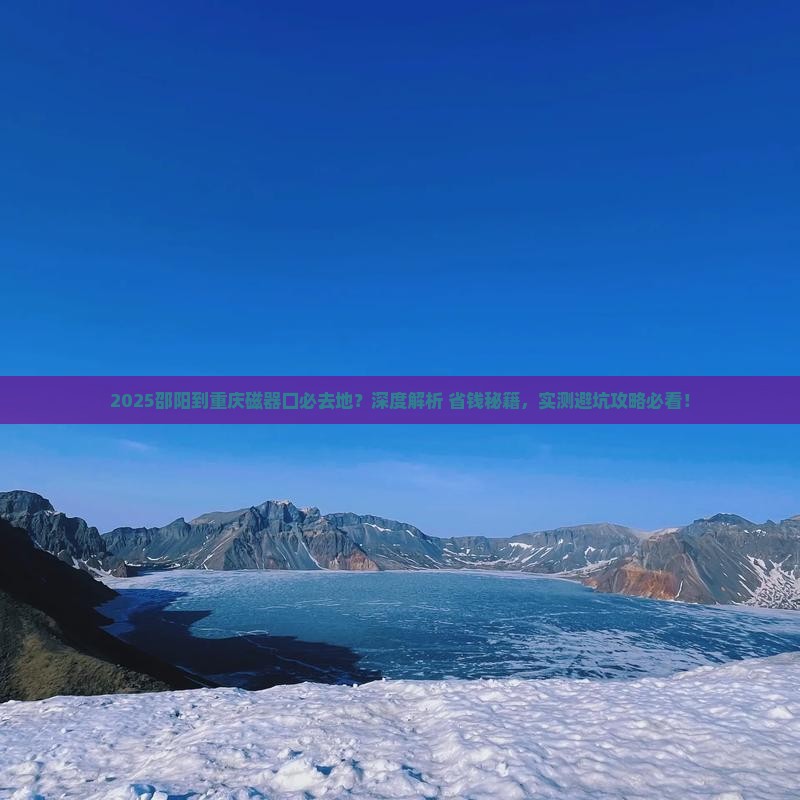 邵阳到重庆磁器口必去地