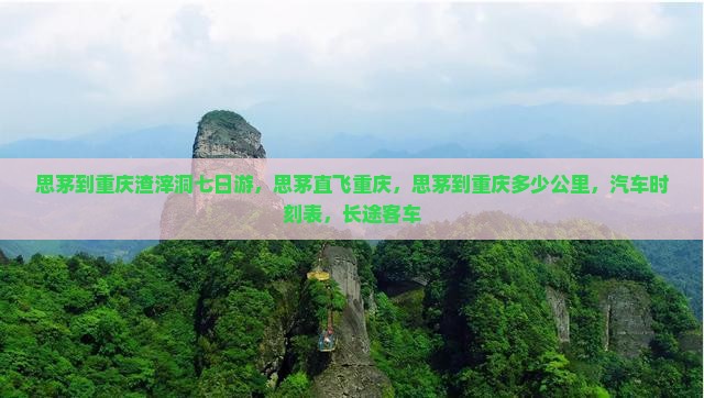 思茅到重庆渣滓洞七日游