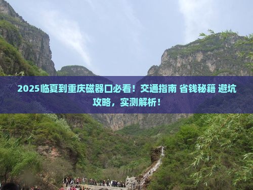 临夏到重庆磁器口景点
