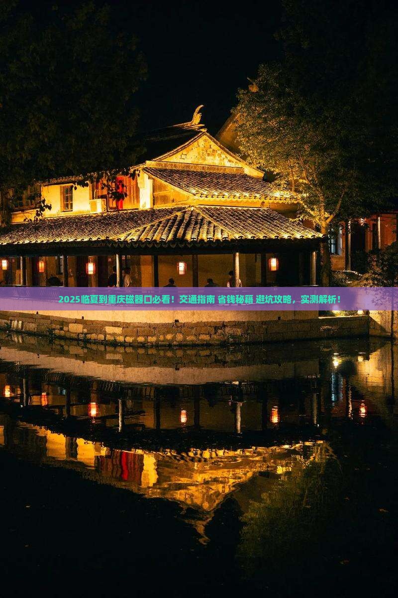 临夏到重庆磁器口景点