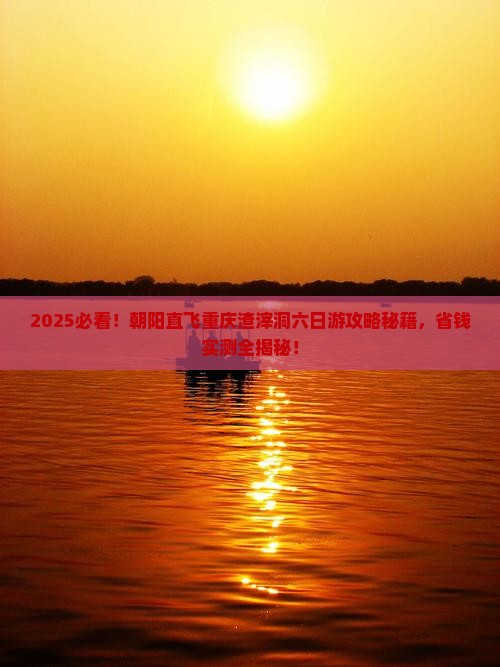 朝阳去重庆渣滓洞六日游
