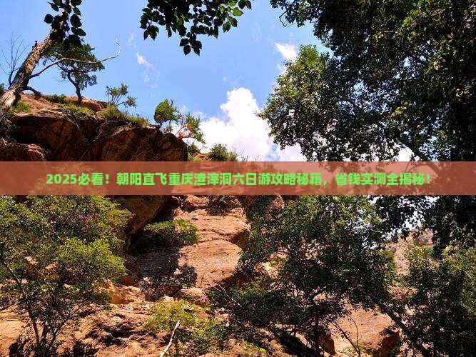 朝阳去重庆渣滓洞六日游