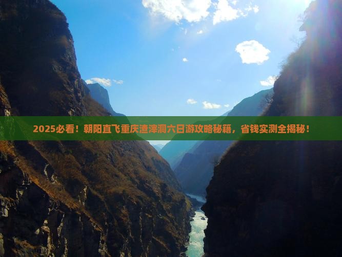 朝阳去重庆渣滓洞六日游