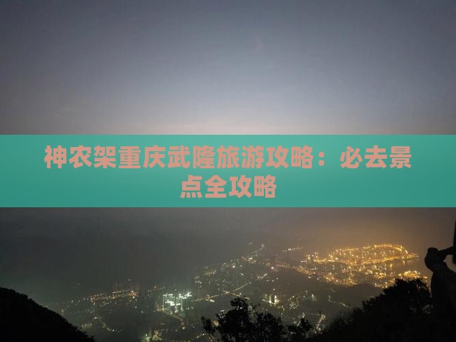 神农架去重庆武隆攻略