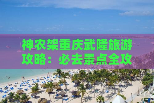 神农架去重庆武隆攻略