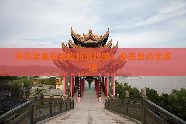 神农架去重庆武隆攻略