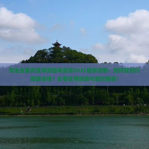 河池去重庆渣滓洞团体旅游