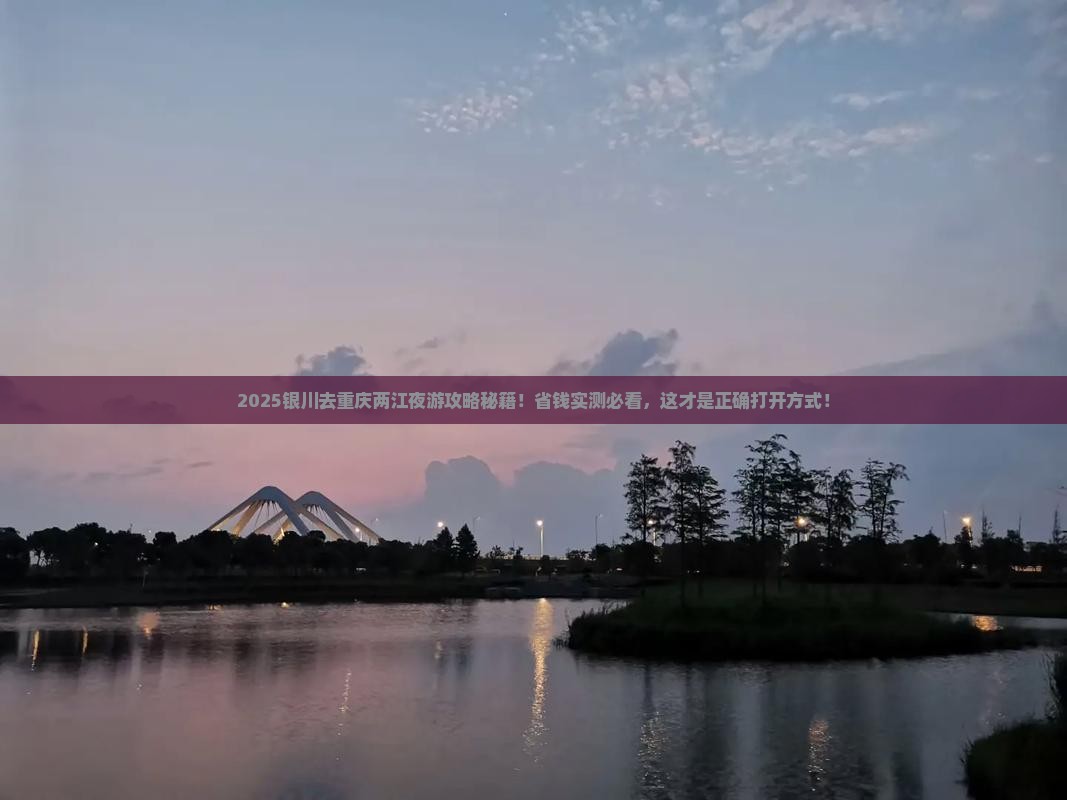 银川去重庆两江夜游旅行社 银川去重庆两江夜游旅行社