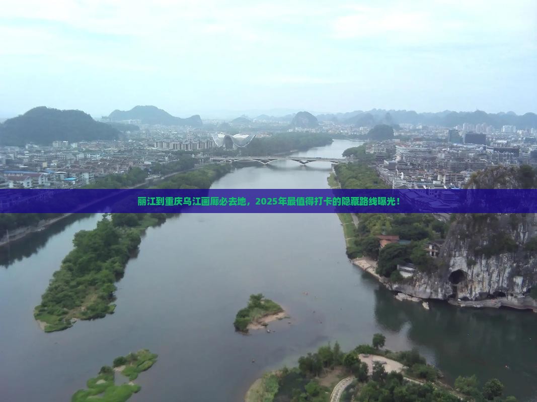 丽江到重庆乌江画廊必去地