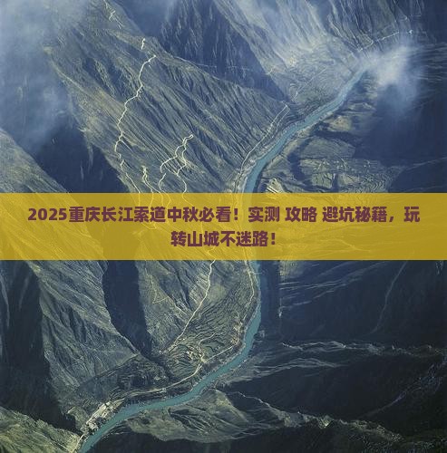 中秋节去重庆长江索道自由团