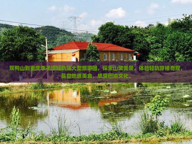 双鸭山到重庆李子坝轻轨站大型旅游团
