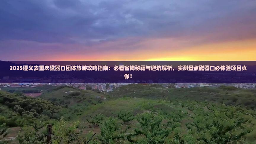 遵义去重庆磁器口团体旅游