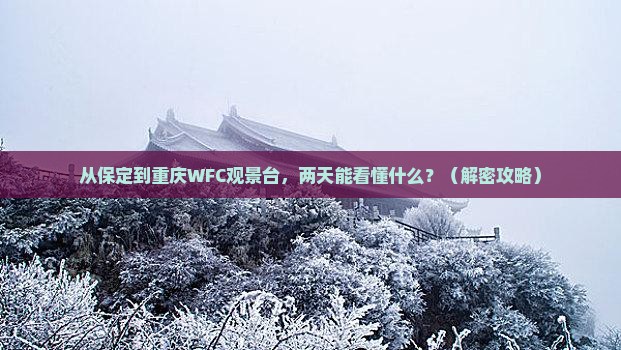 保定去重庆wfc观景台二日游