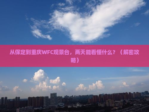 保定去重庆wfc观景台二日游