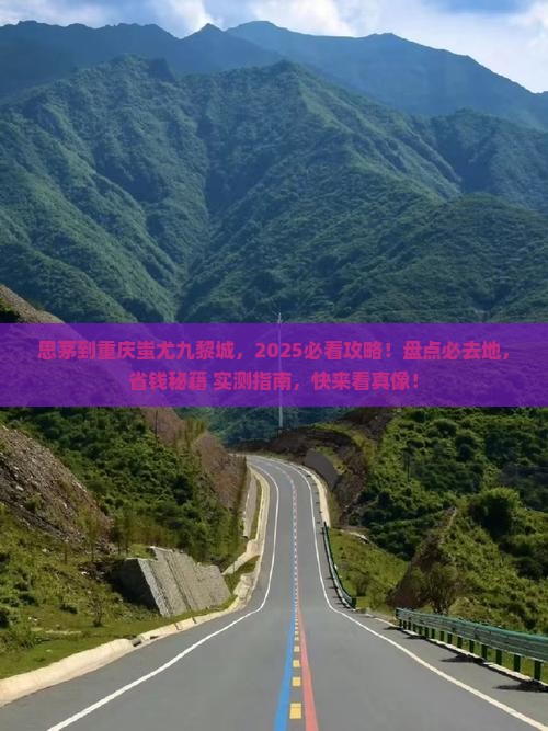 思茅去重庆蚩尤九黎城必去地