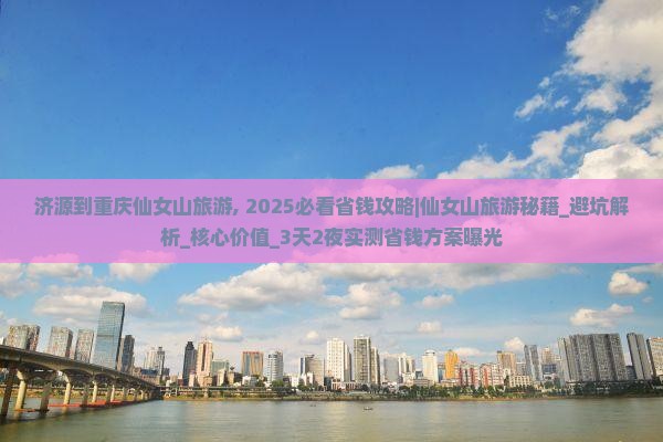 济源到重庆仙女山旅游