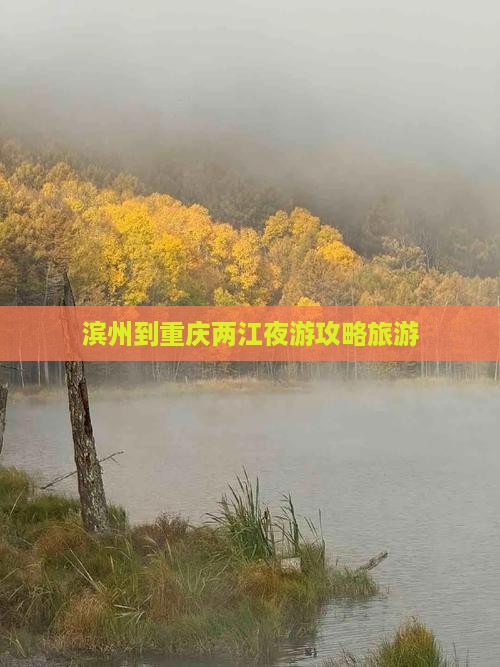 滨州到重庆两江夜游景点