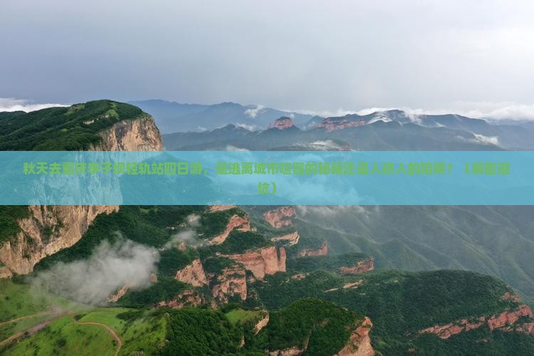 秋天去重庆李子坝轻轨站四日游
