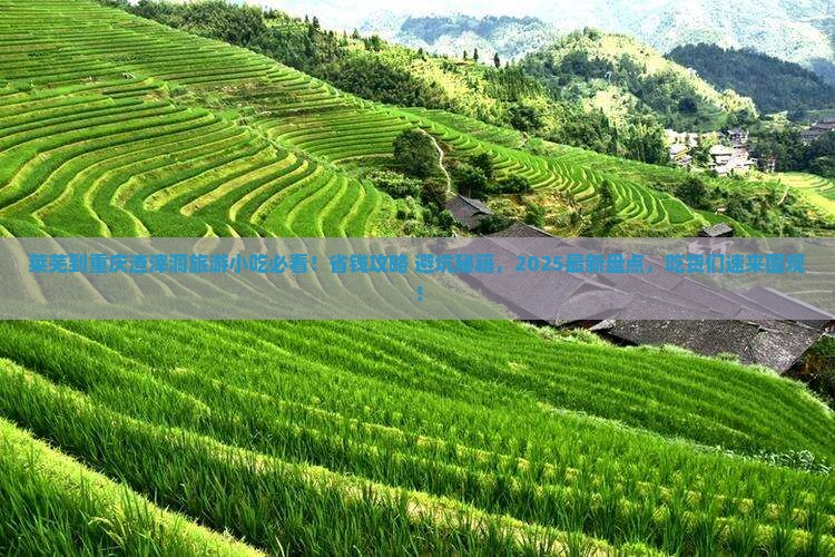 莱芜到重庆渣滓洞旅游小吃