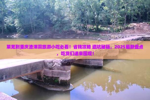 莱芜到重庆渣滓洞旅游小吃