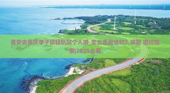 淮安去重庆李子坝轻轨站个人游
