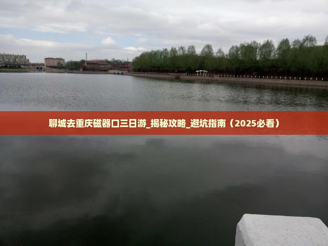 聊城去重庆磁器口三日游