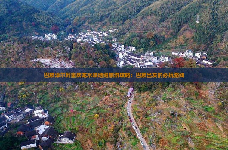 巴彦淖尔到重庆龙水峡地缝哪里玩