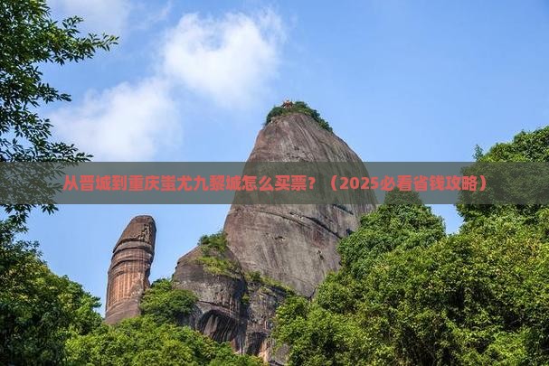 晋城去重庆蚩尤九黎城门票