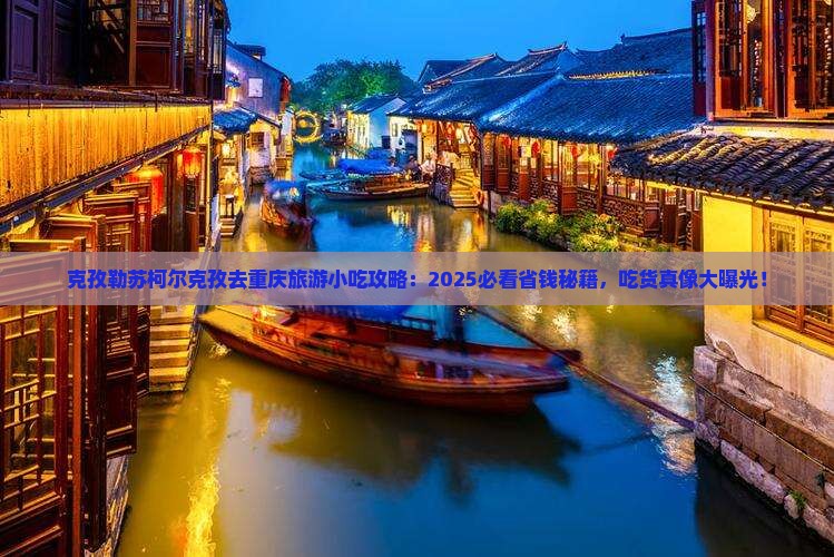 克孜勒苏柯尔克孜去重庆旅游小吃
