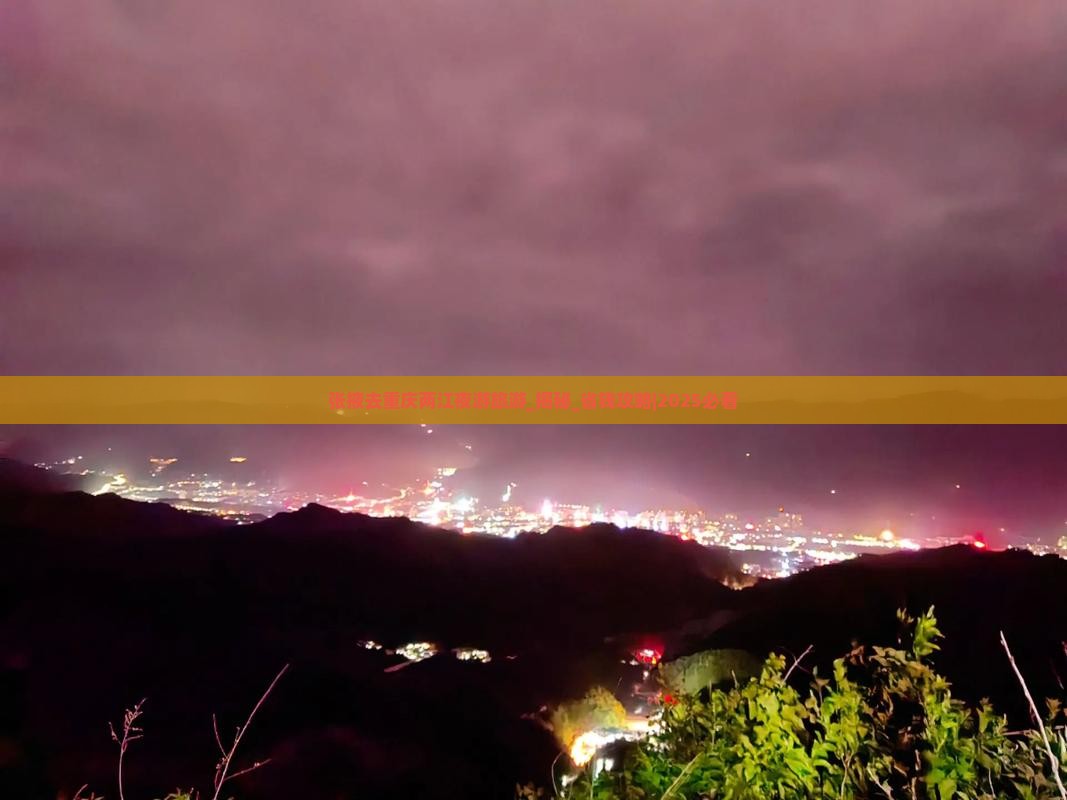 张掖去重庆两江夜游旅游