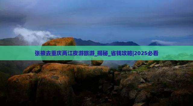 张掖去重庆两江夜游旅游