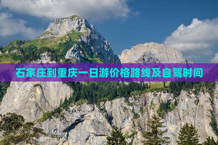 石家庄到重庆一日