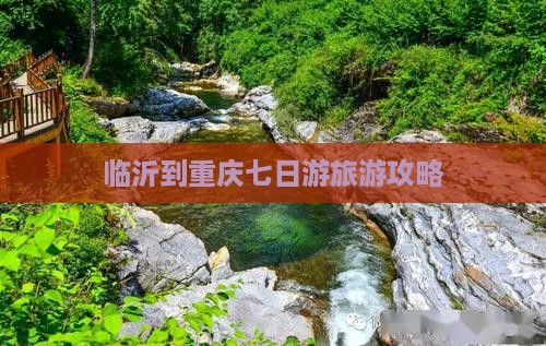 临沂到重庆七日游