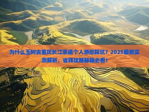 玉树去重庆长江索道个人游
