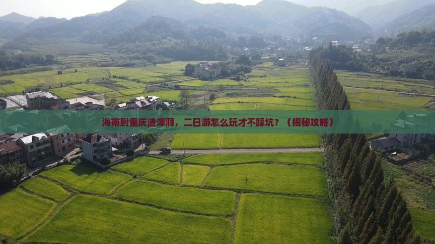 海南到重庆渣滓洞二日游